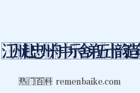 江州赴忠州舟中示舍弟五十韵造句是什么意思的图片